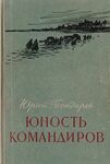 Юность командиров. Юрий Бондарев