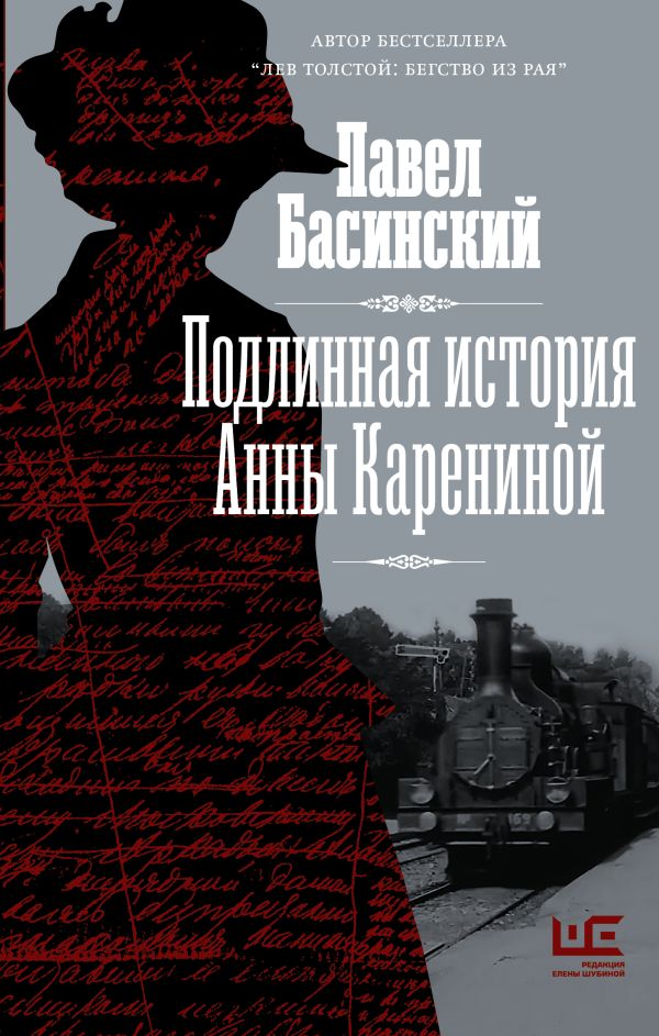 basinskii anna karenina