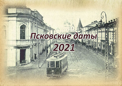 pskov daty 2021