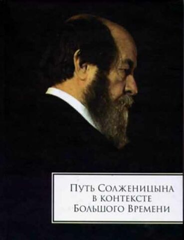 solzhenitsyn vremy