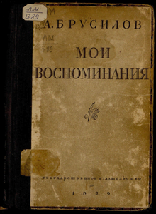 Алексей Брусилов "Мои воспоминания"