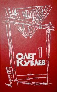 Олег Куваев