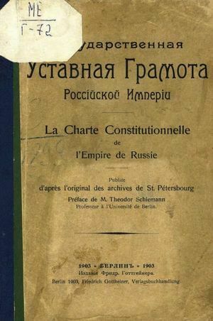 Государственная уставная грамота Российской империи