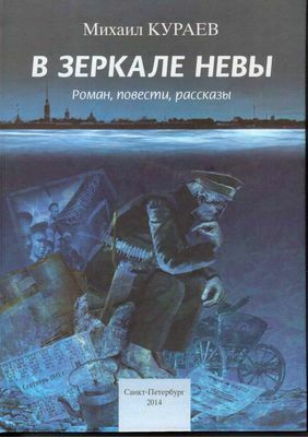 В зеркале Невы