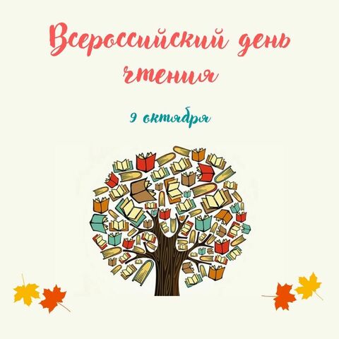 всероссийский день чтения