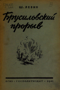 Шнеер Левин "Брусиловский прорыв"