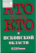 Кто есть кто в Псковской области