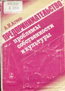 Агеев А.И. Предпринимательство: проблемы собственности и культуры