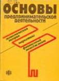 Основы предпринимательской деятельности