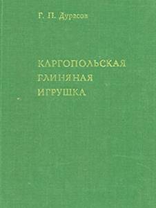 Г. П. Дурасов Каргопольская глиняная игрушка