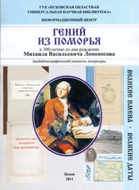 биобиблиографический указатель «Гений из Поморья»