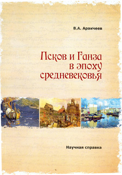 Аракчеев В. А. Псков и Ганза в эпоху средневековья