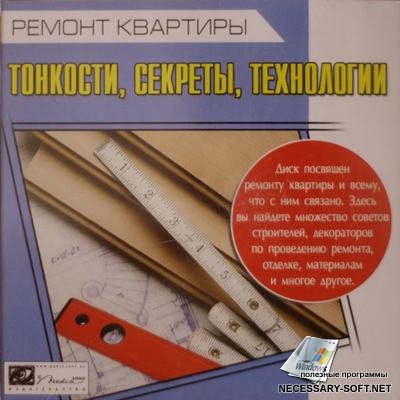 Ремонт квартиры