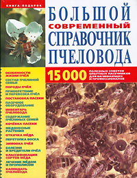 «Большой современный справочник пчеловода»