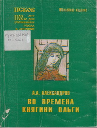 Александров, А. А. Во времена княгини Ольги