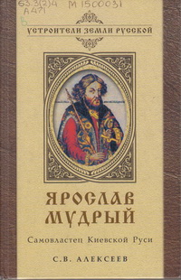 Алексеев, С. В. Ярослав Мудрый