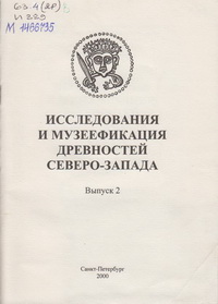 Исследования и музеефикация древностей Северо-Запада