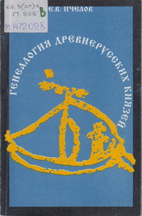 Пчелов, Е. В. Генеалогия древнерусских князей IX - начала XI в.