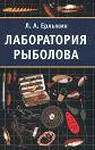 Ерлыкин, Л. А. «Лаборатория рыболова»