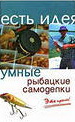 Коробейник, А. В. «Умные рыбацкие самоделки. Это просто!»