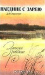 «Наедине с зарею: записки рыболова» 