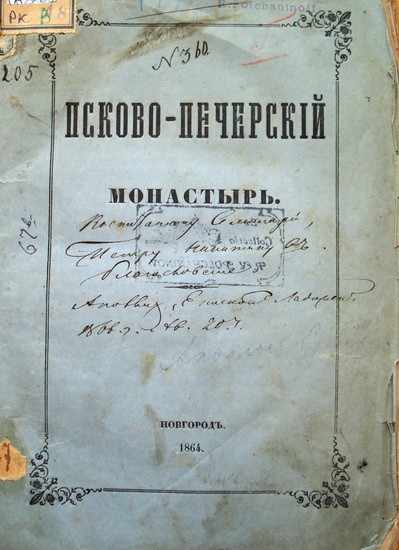 Псково-Печерский монастырь / Аполлос 